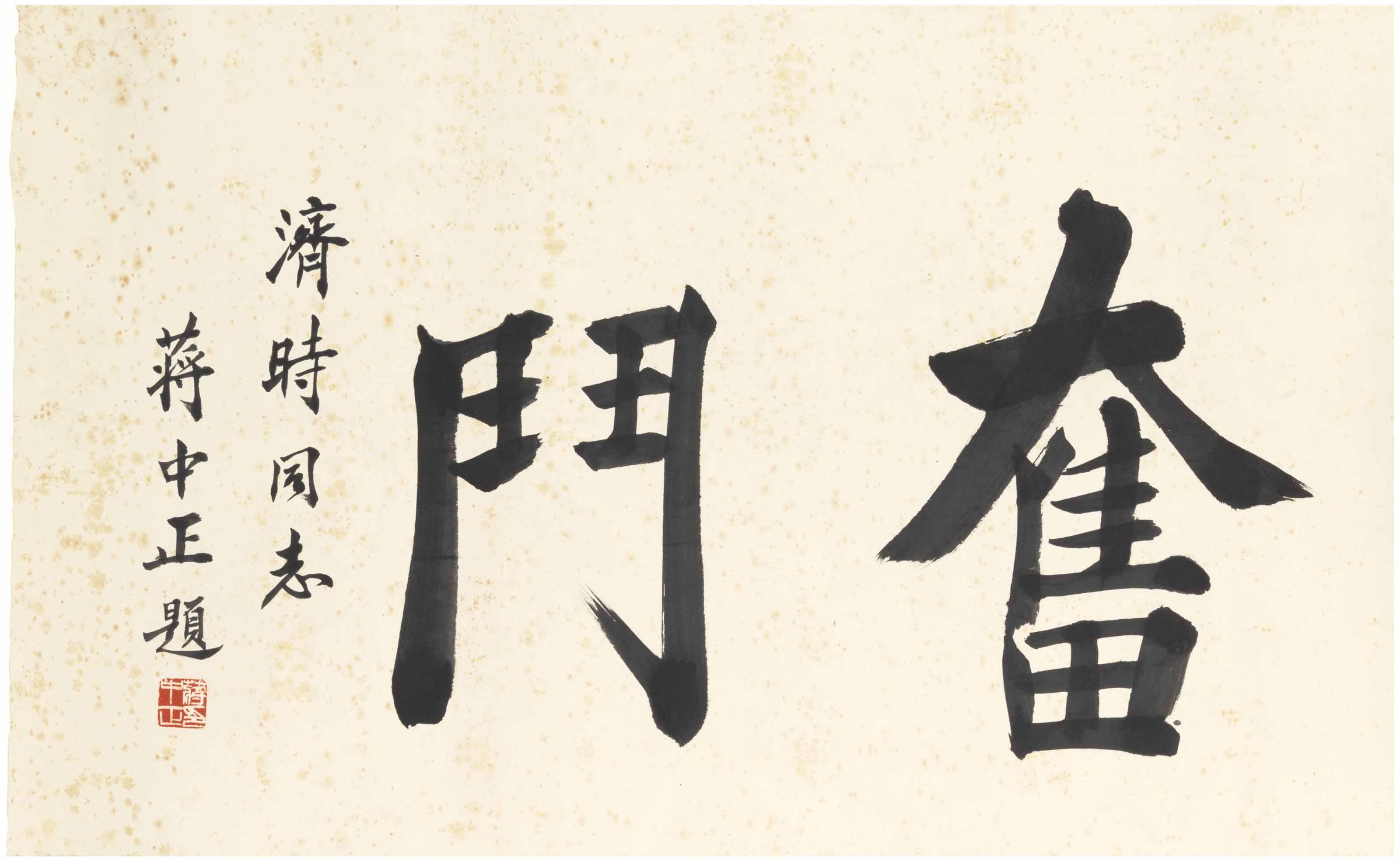 Jiang Zhongzheng - Calligraphy \