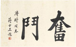 Jiang Zhongzheng - Calligraphy \