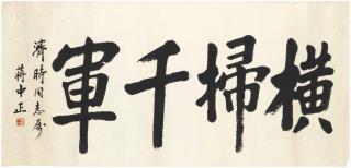 Jiang Zhongzheng - Calligraphy \