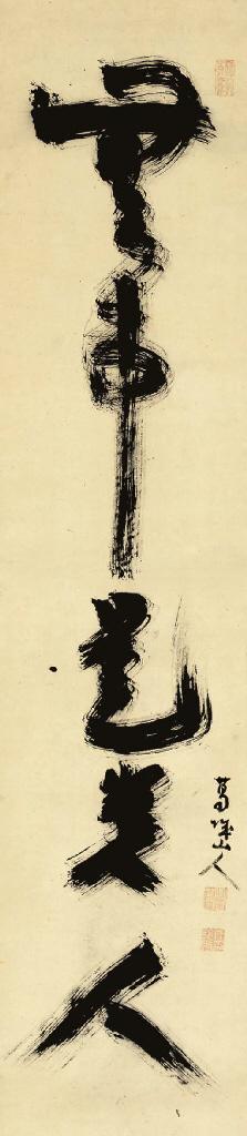 Jiun Onko - Buji kore kinin (Inactivity)