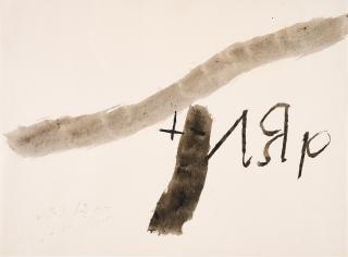 Julius Heinrich Bissier - Ohne Titel.