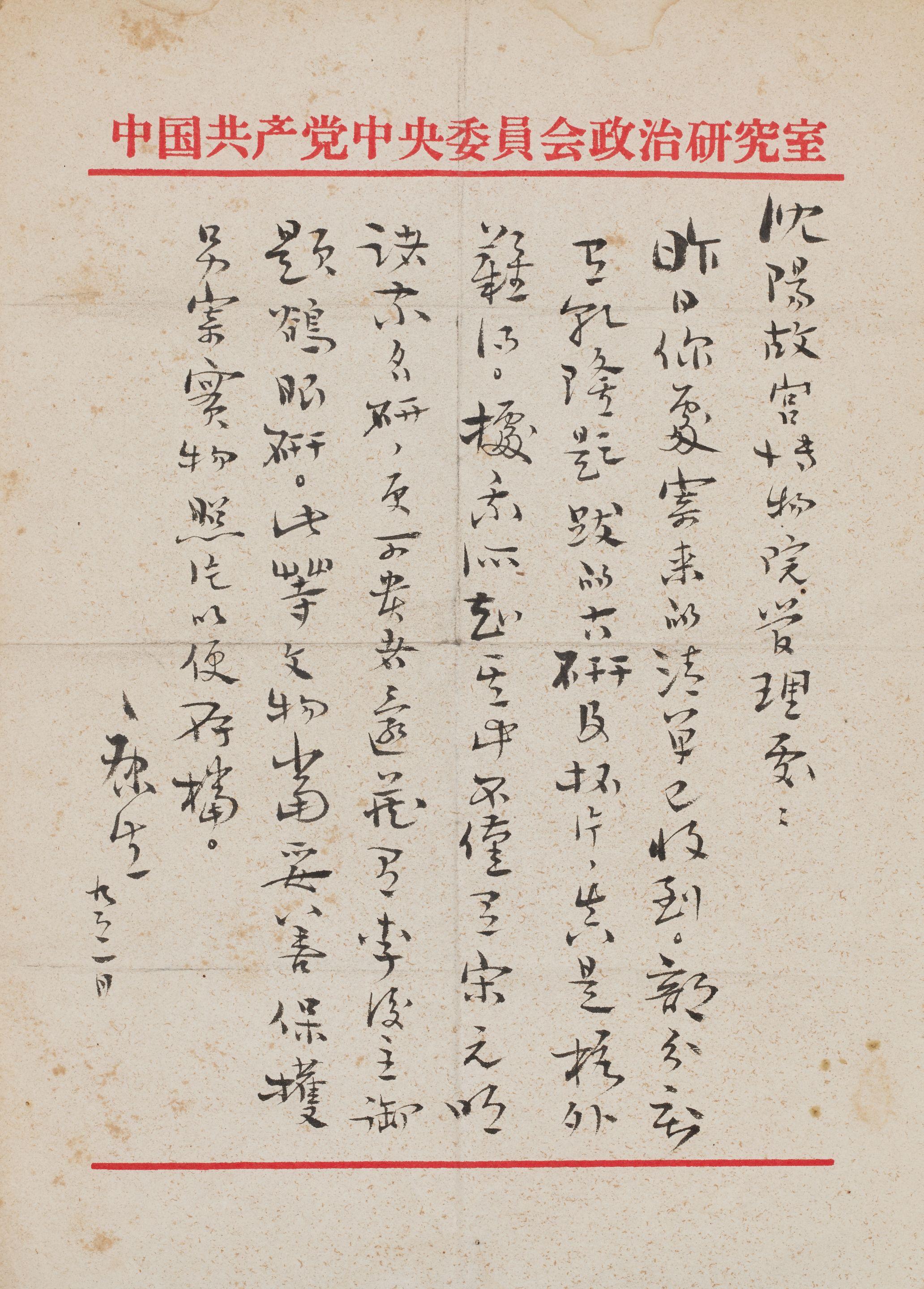 Kang Sheng - Letter to Shenyang Palace Museum