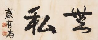 Kang Youwei - Calligraphy in Running Script