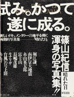 Kishin Shinoyama - Hareta Hi -- A Fine Day. Tokyo: Heibon-sha, 1975.