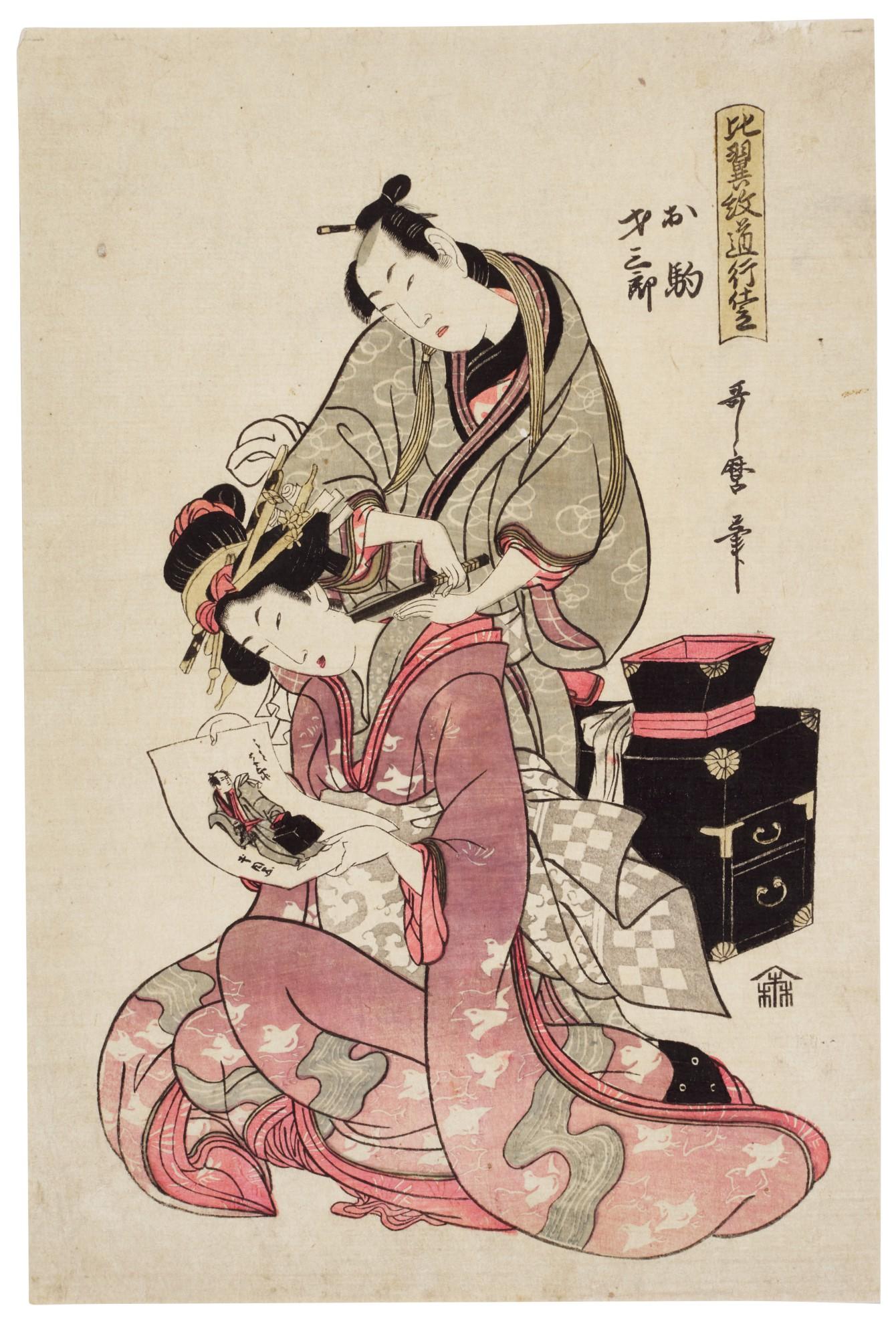 Kitagawa Utamaro Ii - The lovers Okama and Saizaburo
