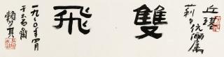 Lai Shaoqi - Calligraphy In Clerical Script