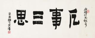 Lai Shaoqi - Calligraphy In Regular Script