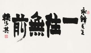 Lai Shaoqi - Calligraphy In Regular Script