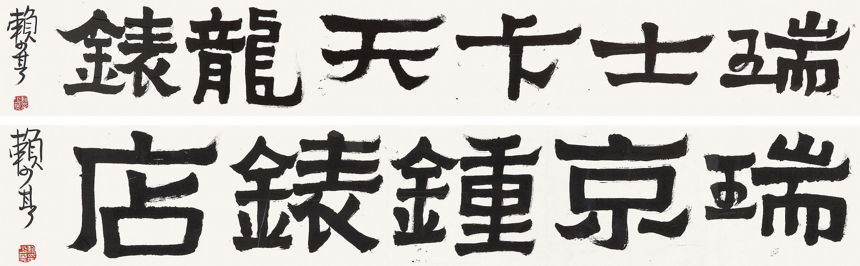 Lai Shaoqi - Calligraphy