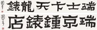Lai Shaoqi - Calligraphy