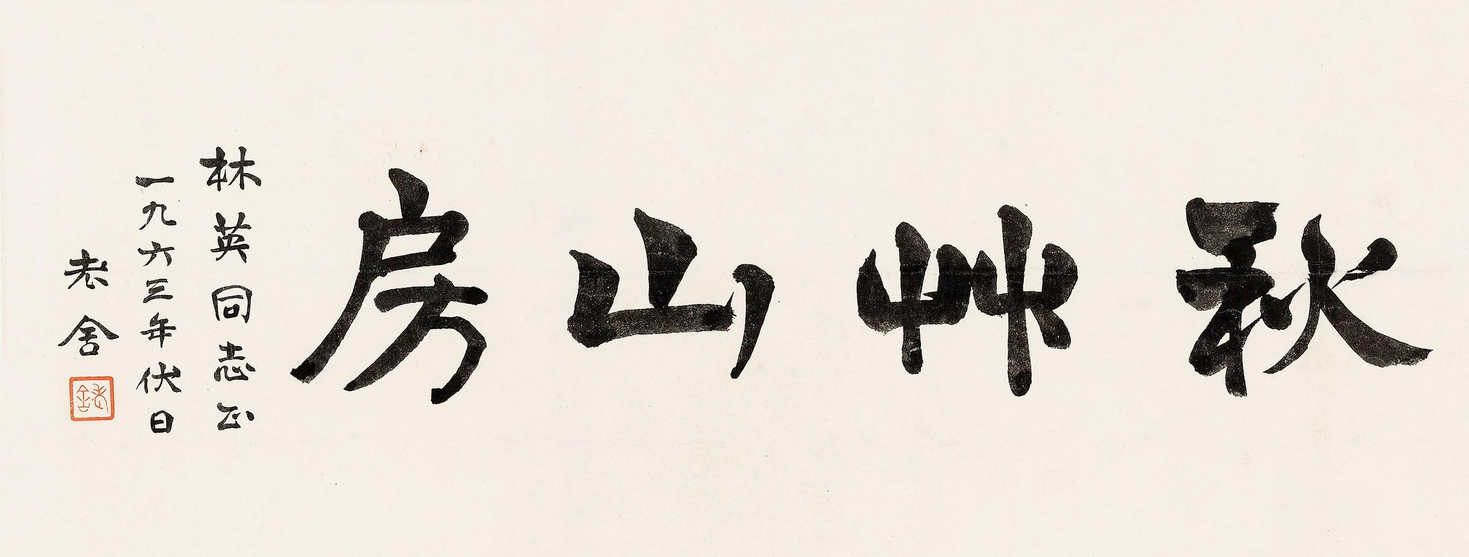 Lao She - Calligraphy In Running Script