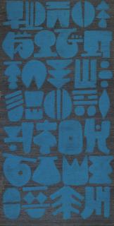 Lee Ungno - Untitled