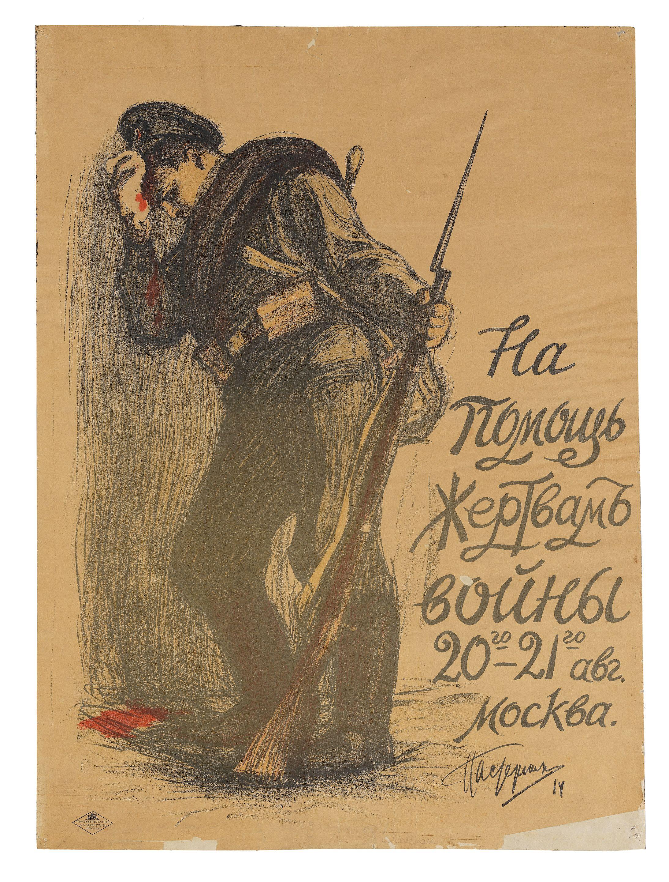 Leonid Osipovich Pasternak - To help victims of the war on 20st-21st of August, Moscow.