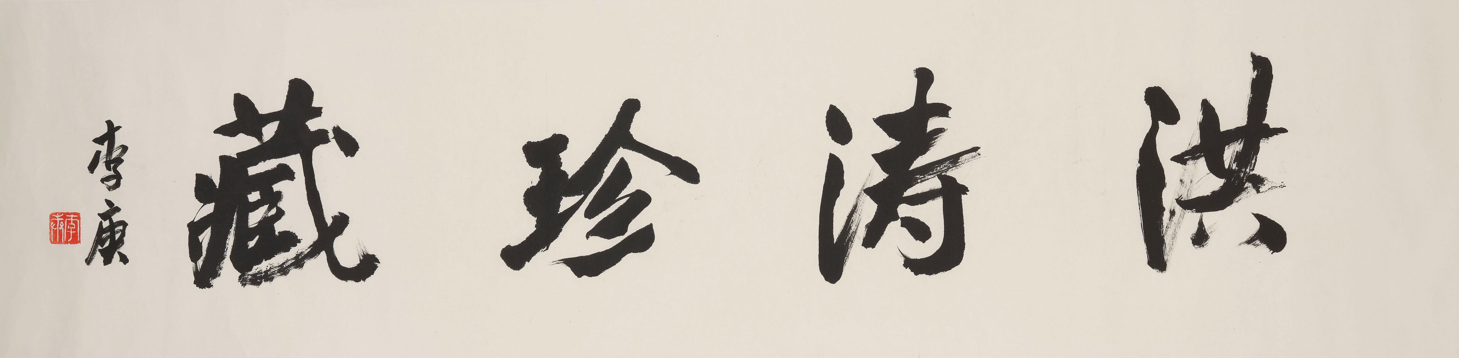 Li Geng - Calligraphy in Running Script