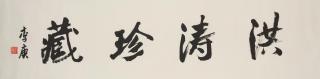 Li Geng - Calligraphy in Running Script