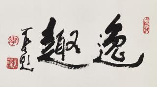Li Keran - Calligraphy in Running Script