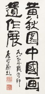 Li Keran - Calligraphy In Running Script