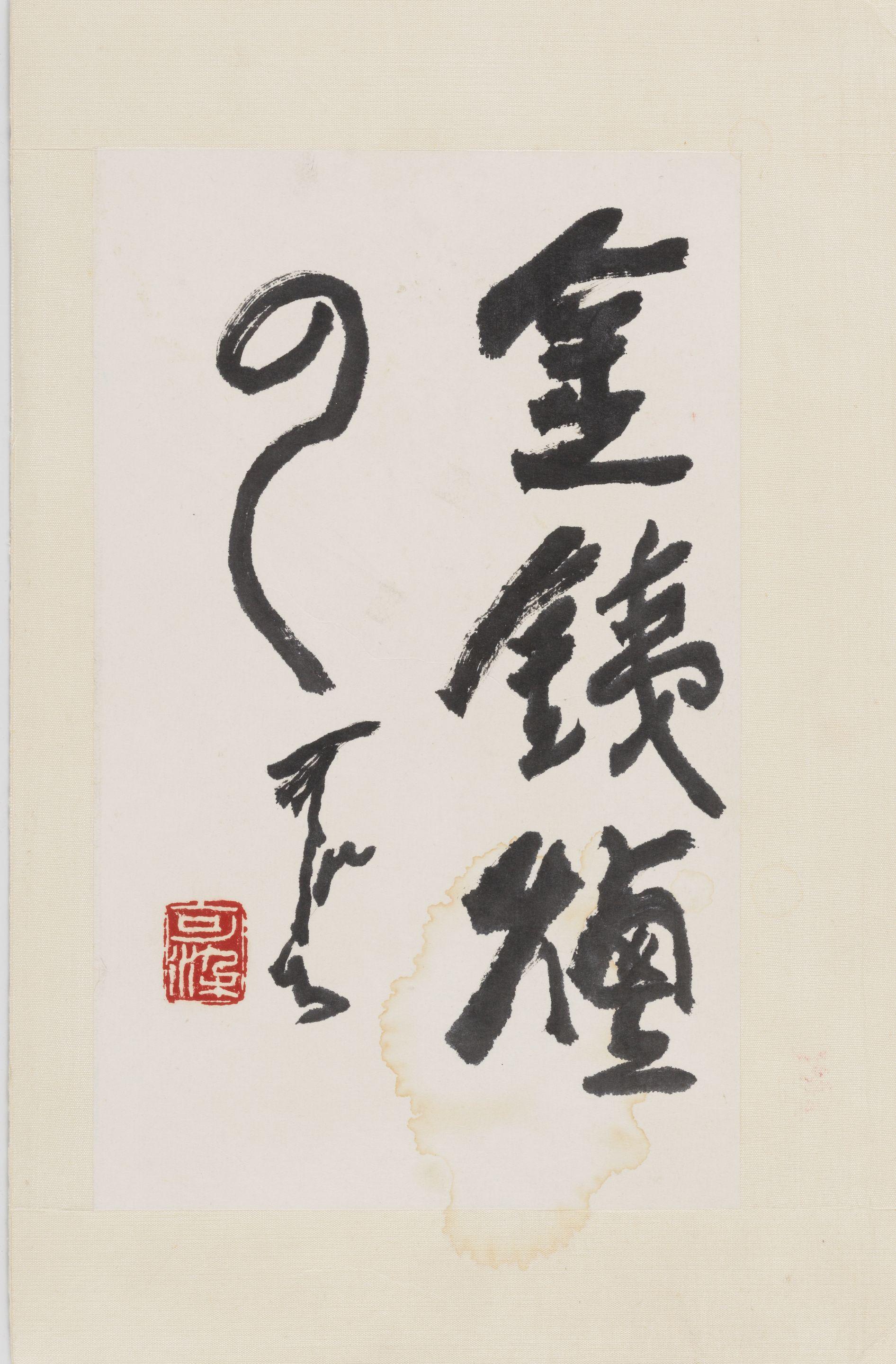 Li Keran - Calligraphy