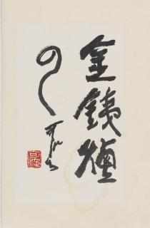 Li Keran - Calligraphy