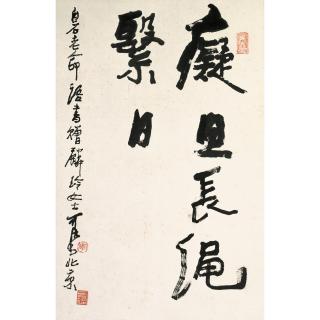 Li Keran - Calligraphy