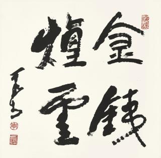 Li Keran - Calligraphy