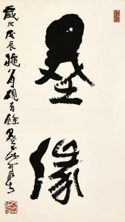 Li Keran - Calligraphy