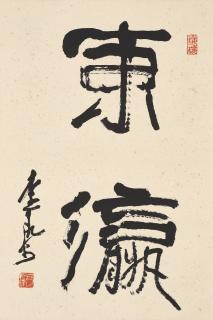 Li Keran - Calligraphy