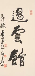 Li Keran - Studio Name in Running Script