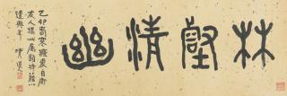 Li Ruiqing - Calligraphy In Seal Script