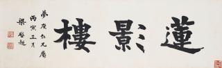 Liang Qichao - Calligraphy in Regular Script