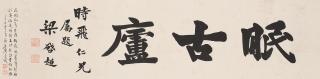Liang Qichao - Calligraphy in Regular Script