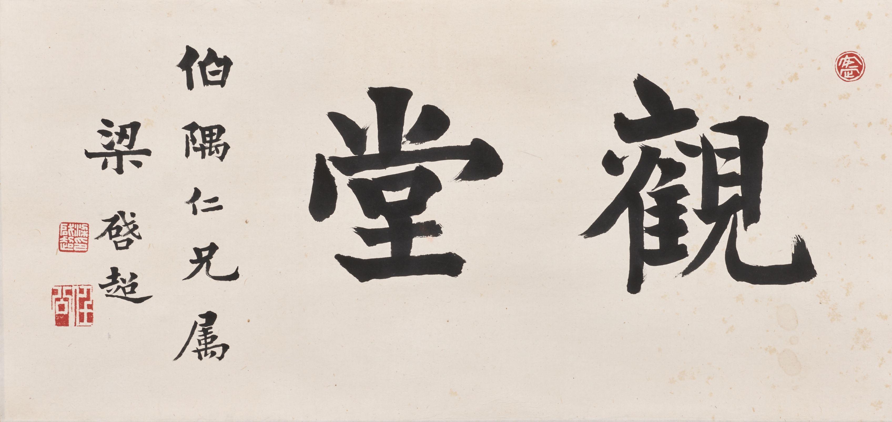 Liang Qichao - Studio Name in Regular Script