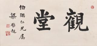 Liang Qichao - Studio Name in Regular Script