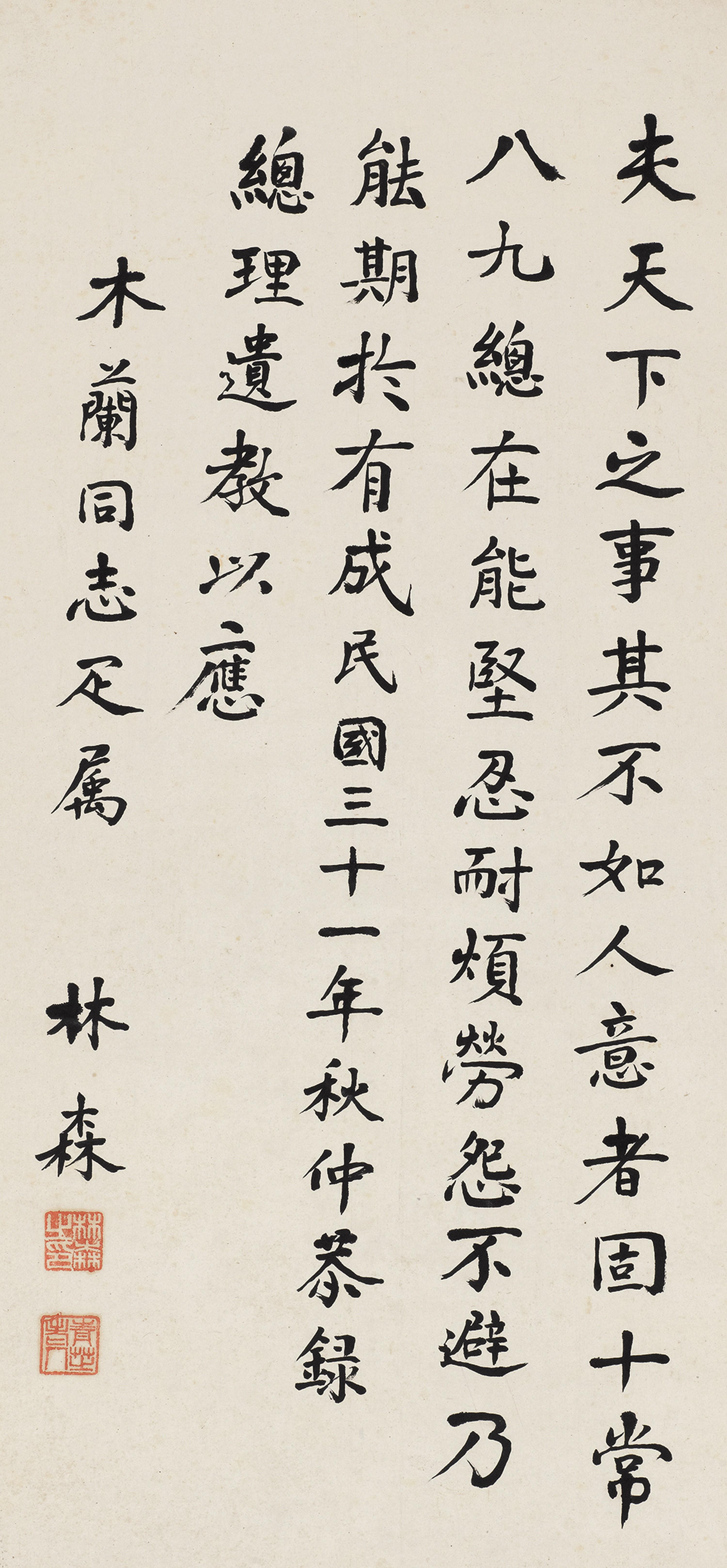 Lin Sen - Calligraphy in Regular Script