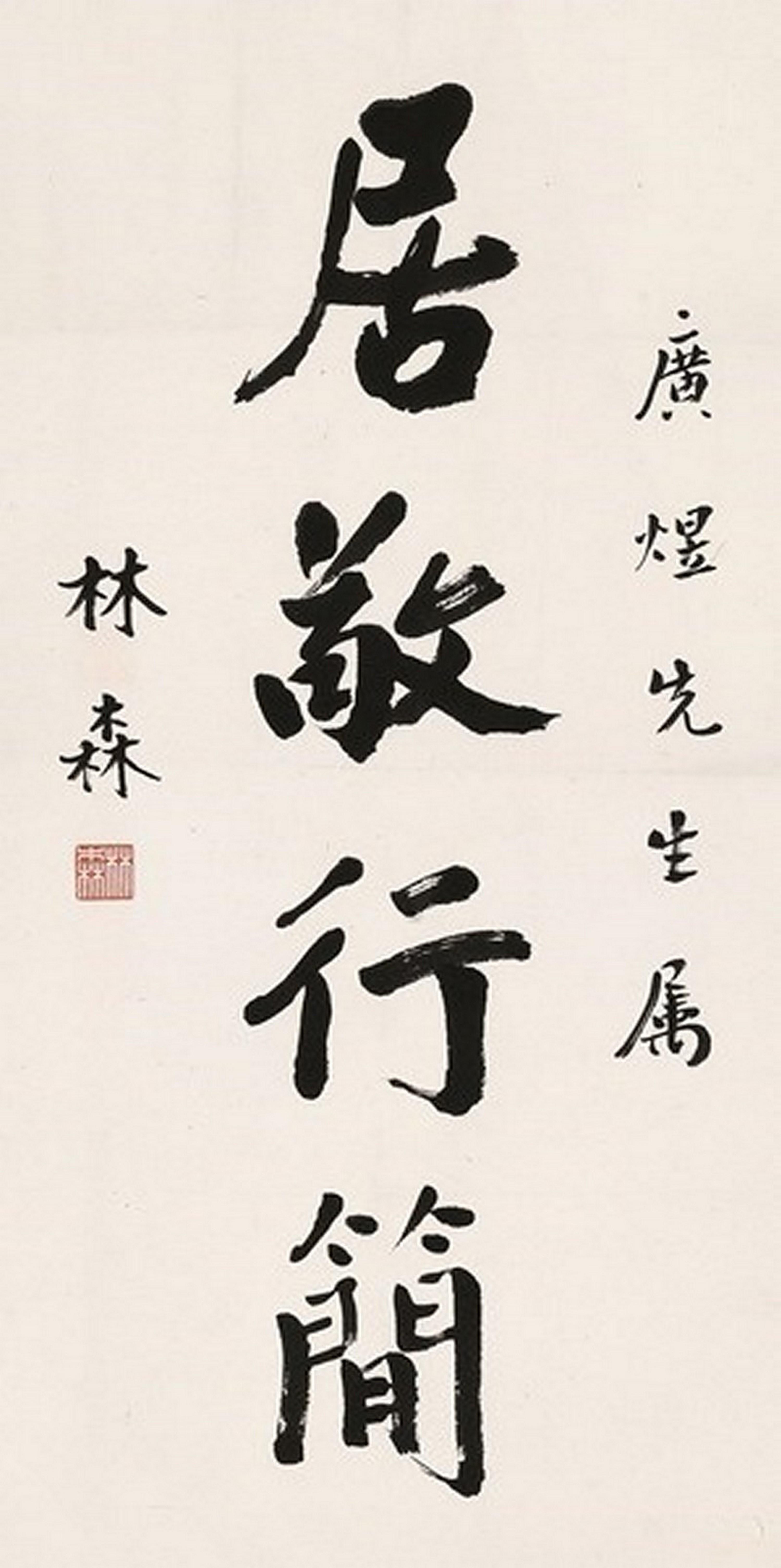 Lin Sen - Calligraphy In Running Script