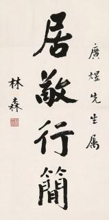 Lin Sen - Calligraphy In Running Script