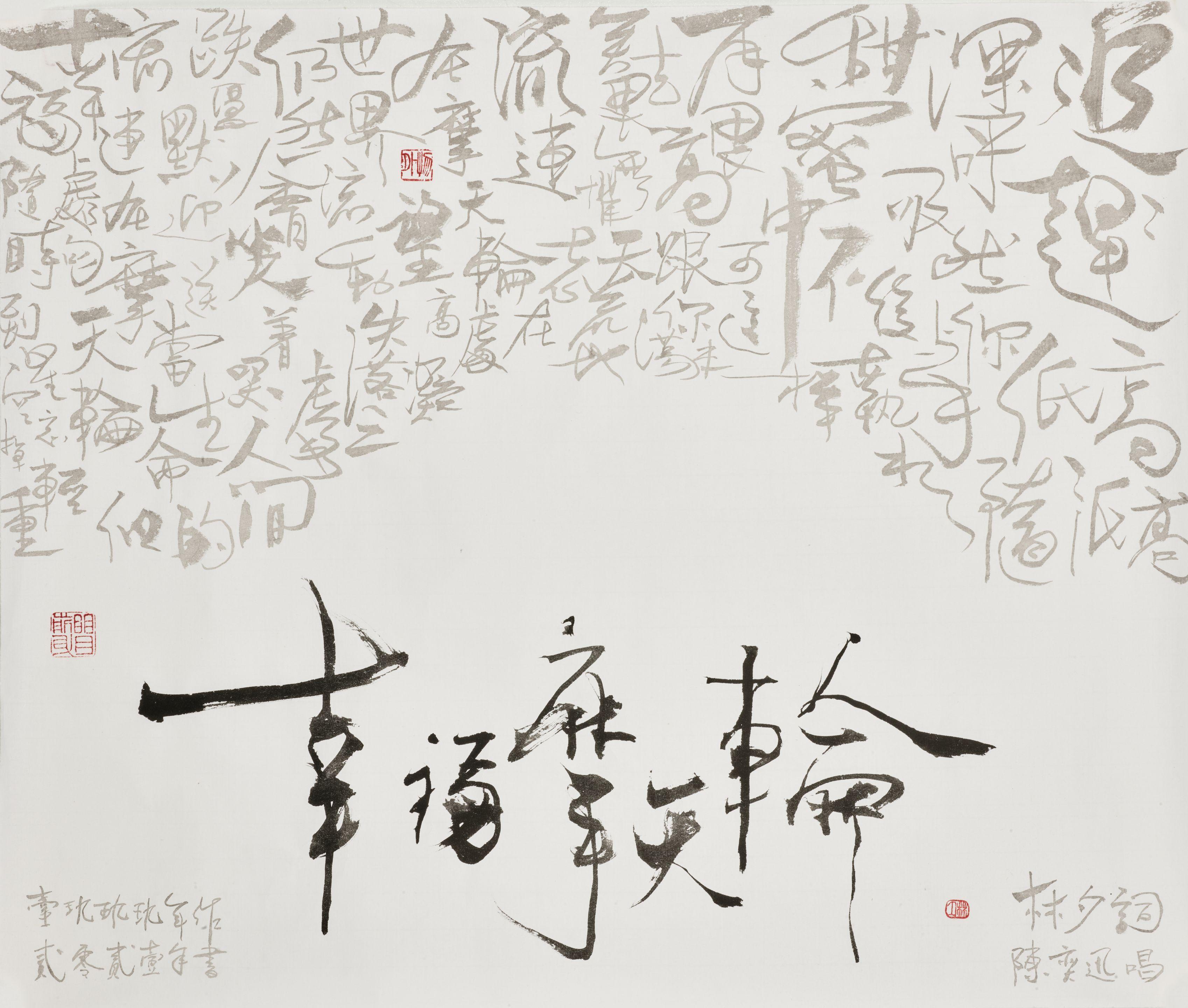 Linxi - \'XINGFU MOTIANLUN\' in running script