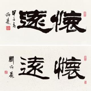 Liu Bingsen - Calligraphy In Clerical Script