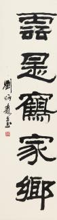 Liu Bingsen - Couplet In Clerical Script