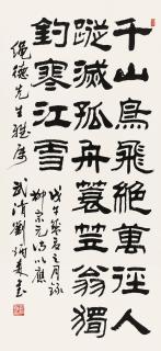 Liu Bingsen - Poem In Clerical Script