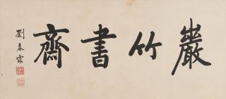 Liu Chunlin - Studio Name in Running Script