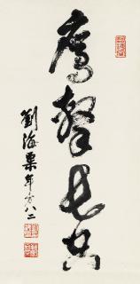 Liu Haisu - Calligraphy In Cursive Script (Warring States Period To Western Han Dynasty，5Th Century Bc - 1St Century)