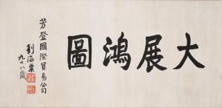 Liu Haisu - Calligraphy in Regular Script
