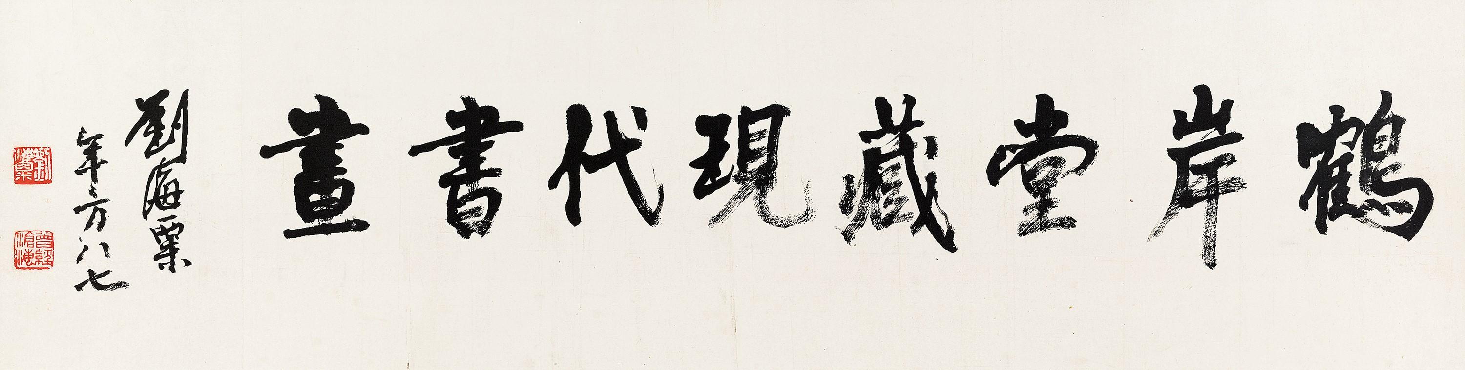 Liu Haisu - Calligraphy