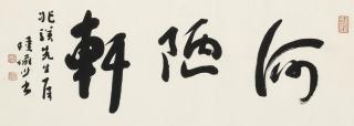 Lu Yanshao - Calligraphy In Running Script