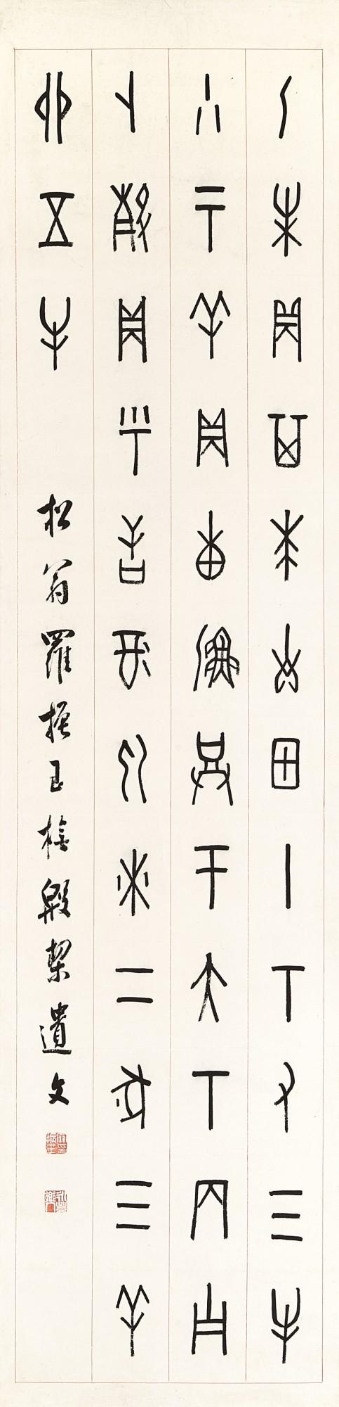 Luo Zhenyu - Calligraphy In Jiaguwen
