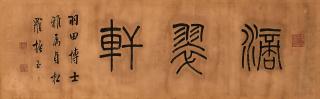 Luo Zhenyu - Calligraphy in Seal Script