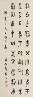 Luo Zhenyu - Calligraphy in Seal Script