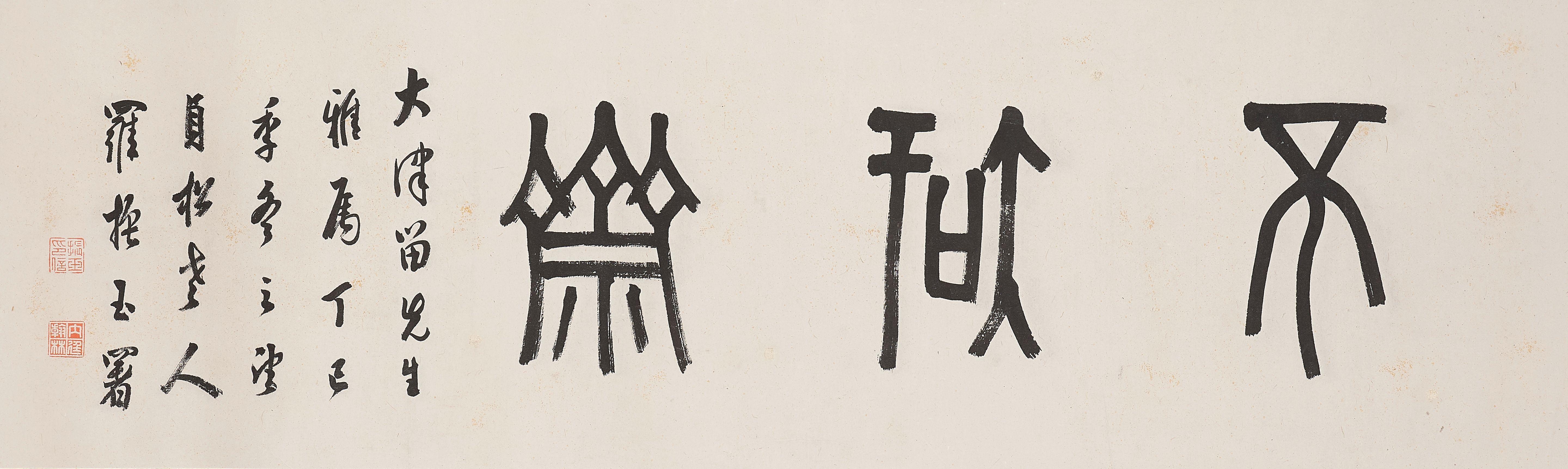 Luo Zhenyu - Calligraphy in Seal Script