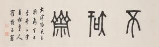 Luo Zhenyu - Calligraphy in Seal Script